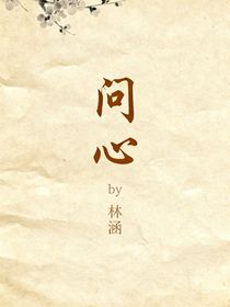 問心1