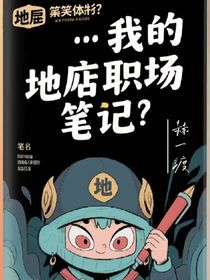我的地府職場筆記