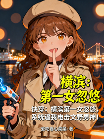 快穿：橫濱第一女忽悠，系統(tǒng)逼我電擊文野男神！