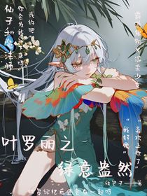 葉羅麗之綠意盎然