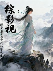 綜影視：浮生若夢戲中戲外皆人生
