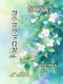 梔子花開不逢時(shí)