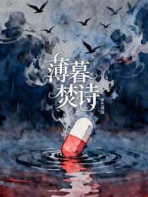 薄暮焚詩