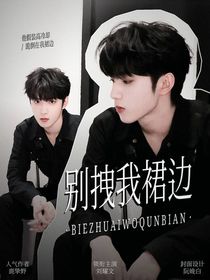 文軒：別拽我裙邊