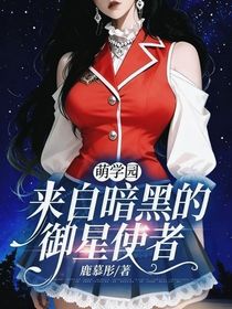 萌學(xué)園：來自暗黑的御星使者