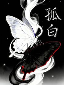 孤白之破夢