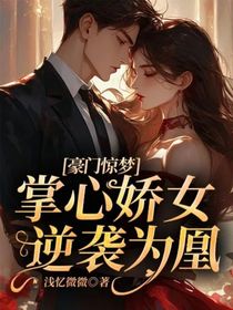 豪門驚夢：掌心嬌女逆襲為凰