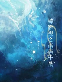 綜影視之燕燕于飛