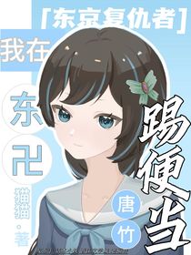 東京復(fù)仇者：我在東卐踢便當(dāng)