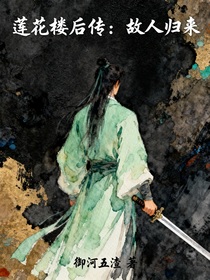 蓮花樓后傳：故人歸來