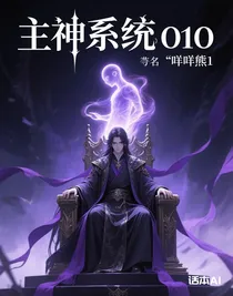 主神系統(tǒng)010