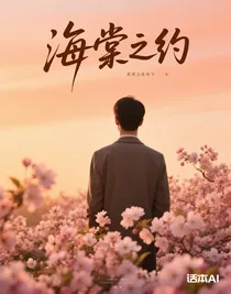 海棠約定