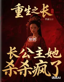重生之長公主她殺瘋了