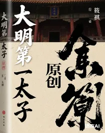 大明第一太子