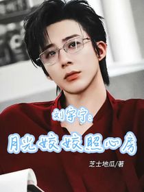 劉宇寧：月光姣姣照心房