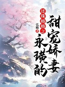 還珠格格之永璜的甜寵嬌妻