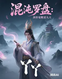 混沌羅盤：劍骨覺醒逆九天
