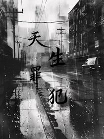 天生罪犯