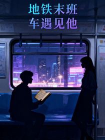 地鐵末班車遇見他