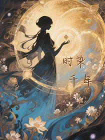 時染千年