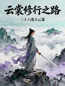 云裳修行之路