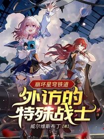 崩壞星穹鐵道：外訪的特殊戰(zhàn)士