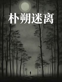 樸朔迷離