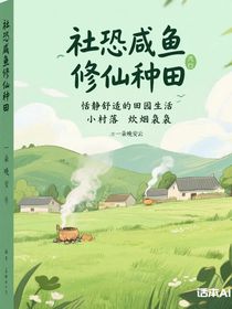 社恐咸魚修仙種田