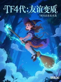 TF4代：友谊变质