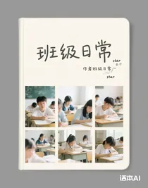 作者班級(jí)日常