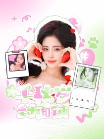 千秋歲封面鋪（開學(xué)慢出）
