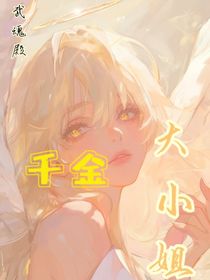 斗一：千金大小姐