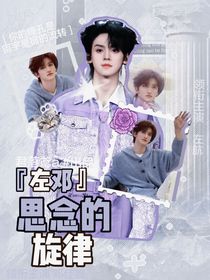 左鄧：思念的旋律