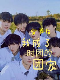 穿書后，我成了時團(tuán)的團(tuán)寵