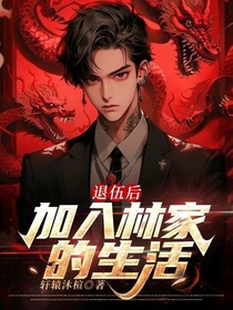退伍后，加入林家的生活