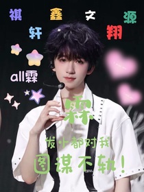 all霖：發(fā)小都對我圖謀不軌