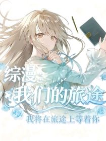 綜漫：我們的旅途