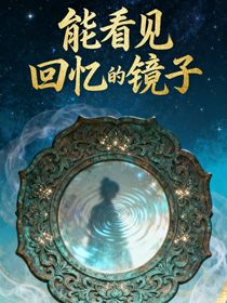 能看見回憶的鏡子