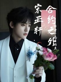 宋亞軒：合約之外