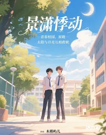景瀟悸動