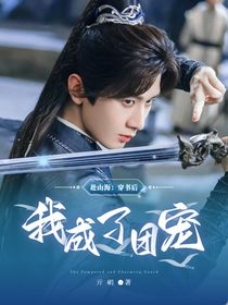 赴山海：穿書(shū)后我成了團(tuán)寵