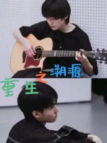重生之溯源