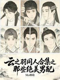 云之羽同人合集之那些絕美男配