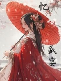 憶盛宴