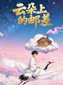 云朵上的郵差