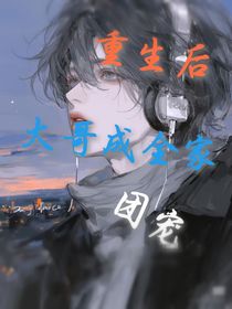 重生后大哥成全家團(tuán)寵