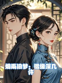 煙雨舊夢(mèng)：錯(cuò)緣深幾許
