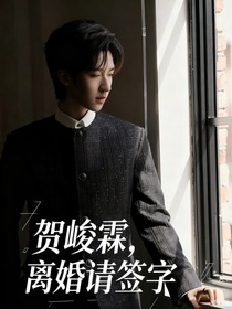 賀峻霖：離婚請(qǐng)簽字