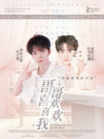喜歡喜歡我