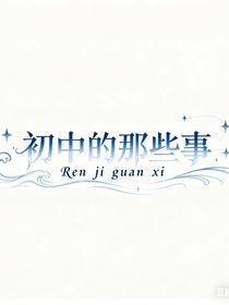 初中的那些事（個人親身經(jīng)歷）